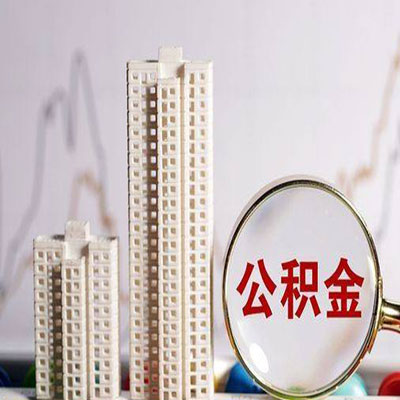 仁化公积金信用贷款