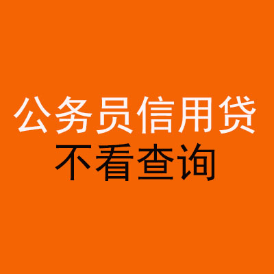 仁化公务员信用贷款