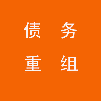 仁化个人债务重组优化