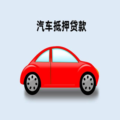 仁化车辆抵押贷款