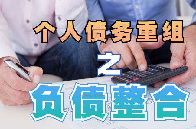 仁化债务重组公司，仁化债务优化减轻还款压力！
