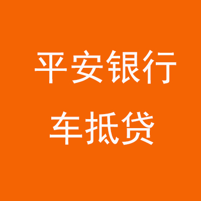 仁化平安银行车抵贷