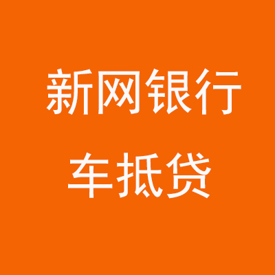 仁化新网银行车抵贷