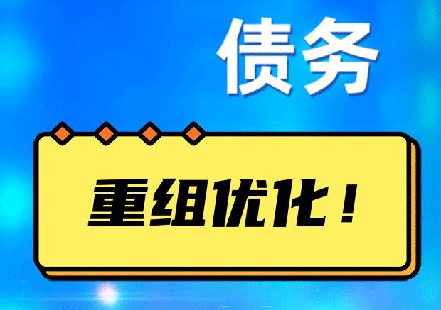 仁化网贷债务重组：解救财务困境的新希望